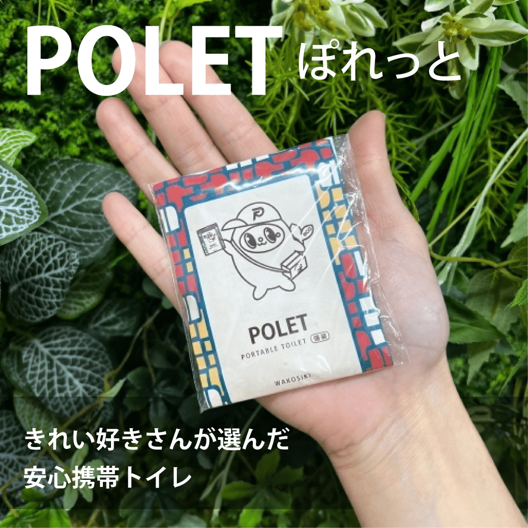 新商品のご案内】きれい好きさんが選んだ安心携帯トイレ「POLET」個 