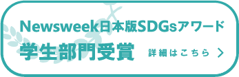 Newsweek日本版SDGsアワード学生部門受賞