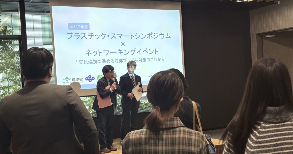 令和７年度プラスチック・スマートシンポジウム×ネットワーキングイベント