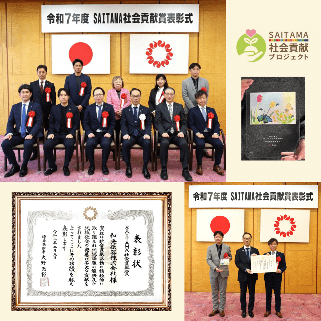 SAITAMA社会貢献賞受賞　和光紙器株式会社