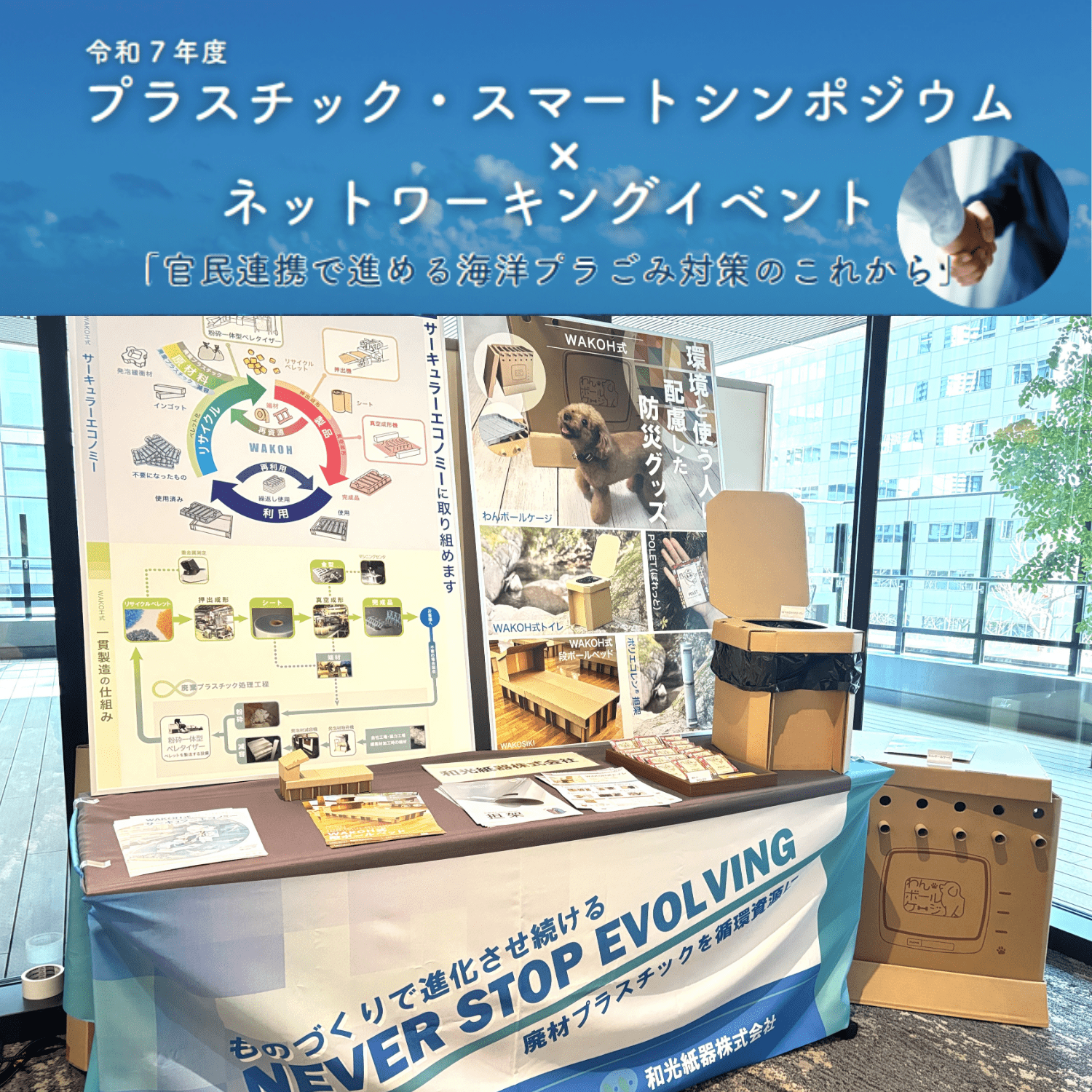 令和７年度プラスチック・スマートシンポジウム×ネットワーキングイベント