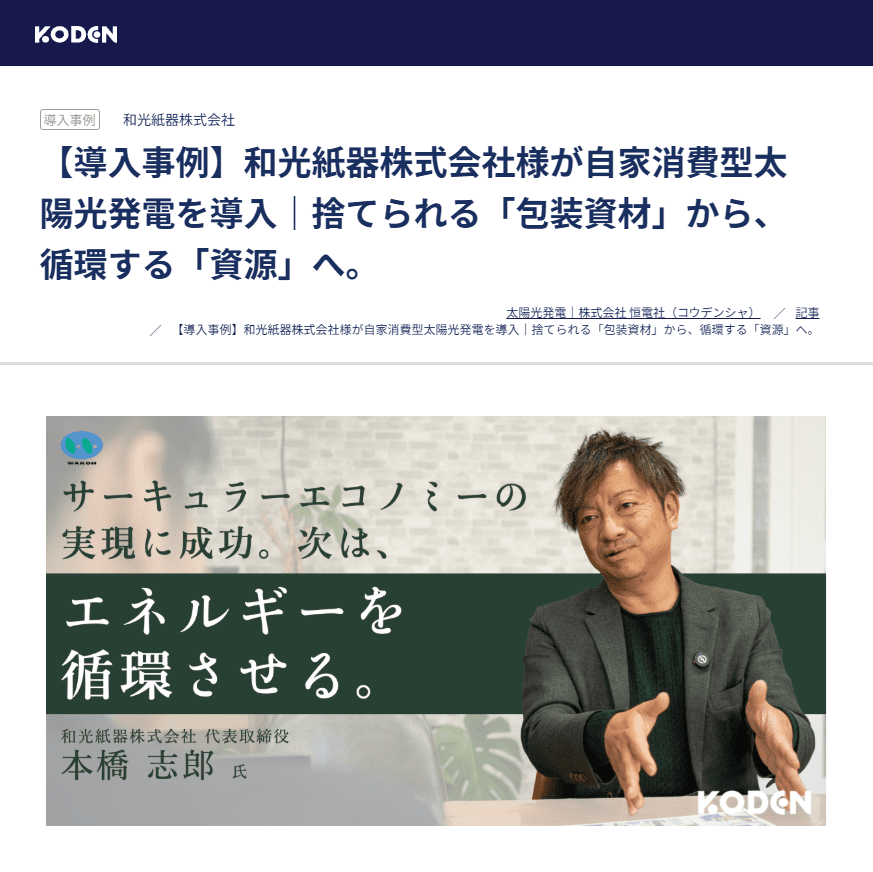 和光紙器株式会社 自家消費型太陽光発電導入