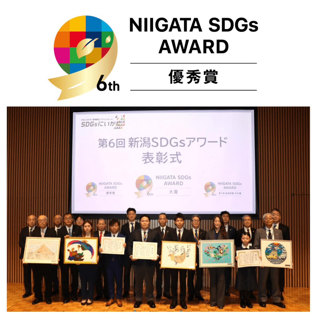 第６回新潟SDGsアワード 受賞