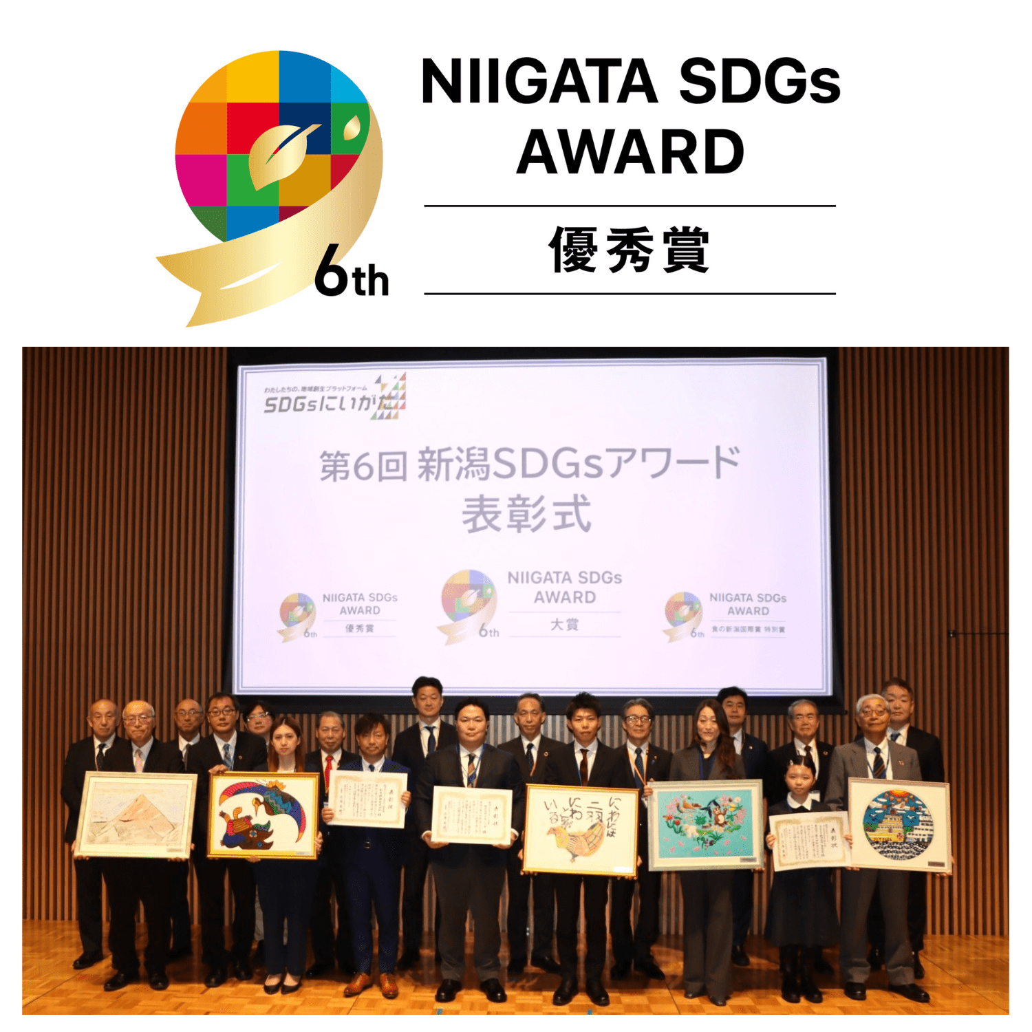 第６回新潟SDGsアワード 受賞