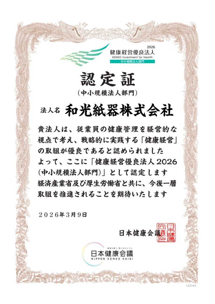 健康経営優良法人2026認定証和光紙器株式会社