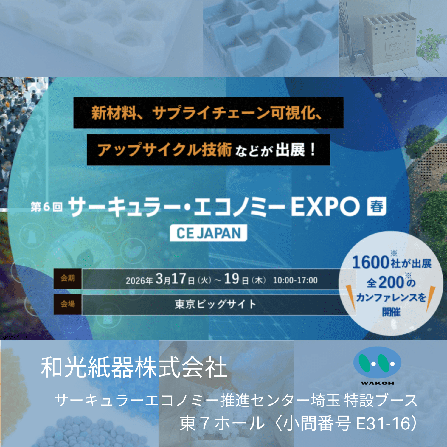 「第6回 サーキュラー・エコノミーEXPO」（東京ビックサイト）に出展します。