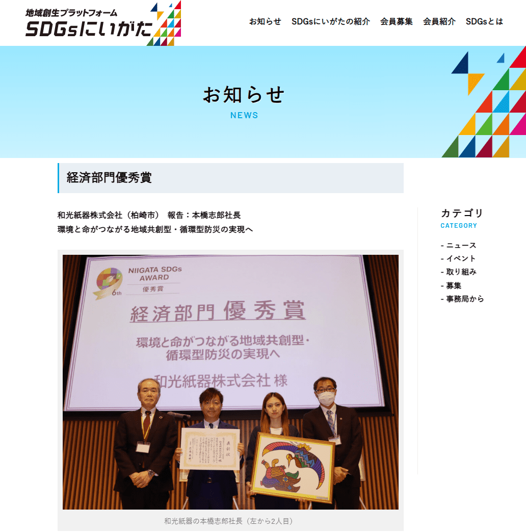 第6回 新潟SDGsアワード 「経済部門優秀賞」の取り組み　SDGsにいがたサイトで紹介