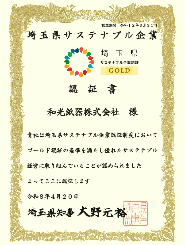 埼玉県サステナブル企業認証『ゴールド認証』