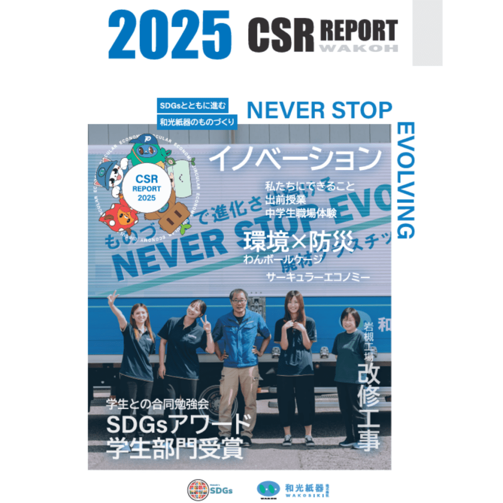 和光紙器CSR2025TOP