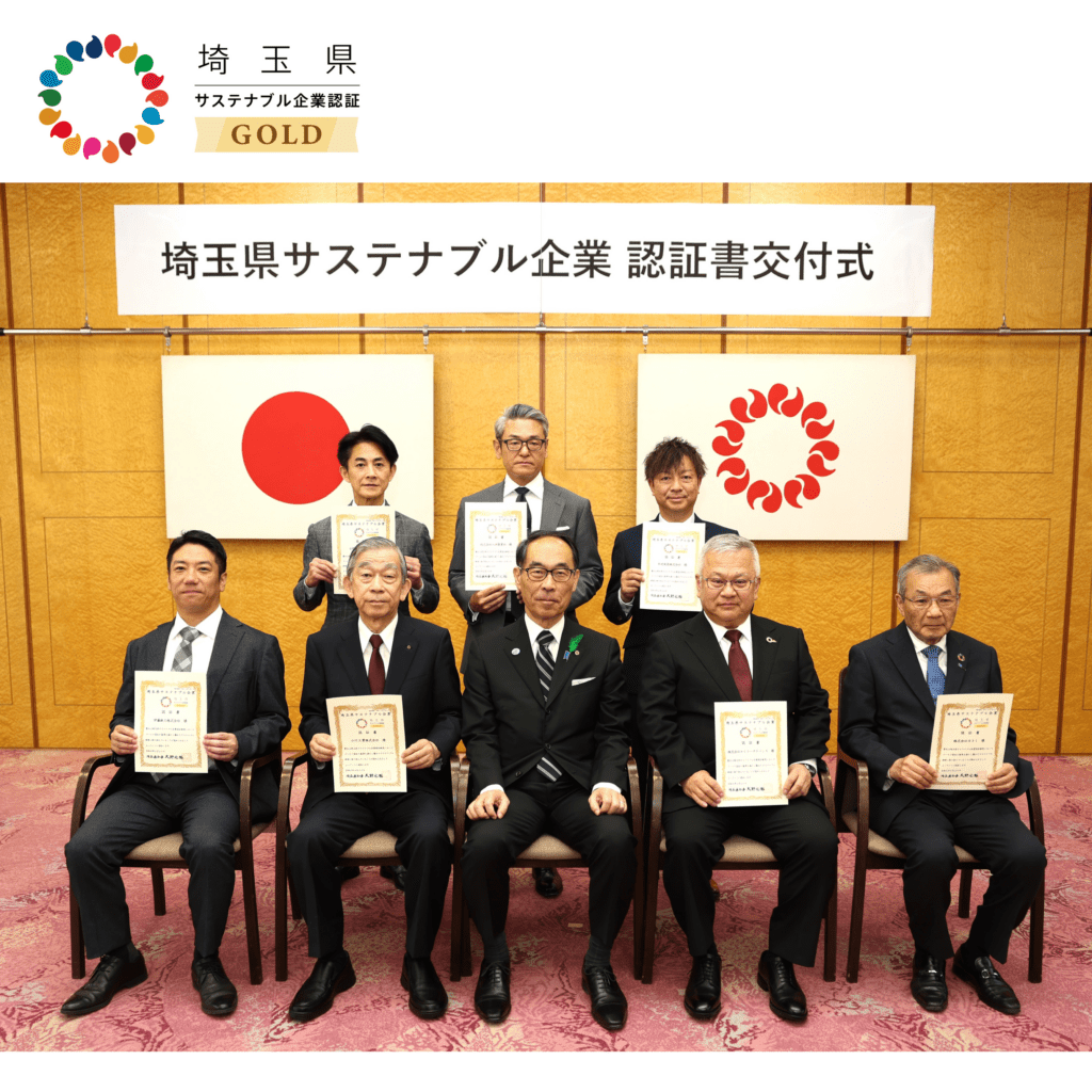 埼玉県サステナブル企業　GOLD認証