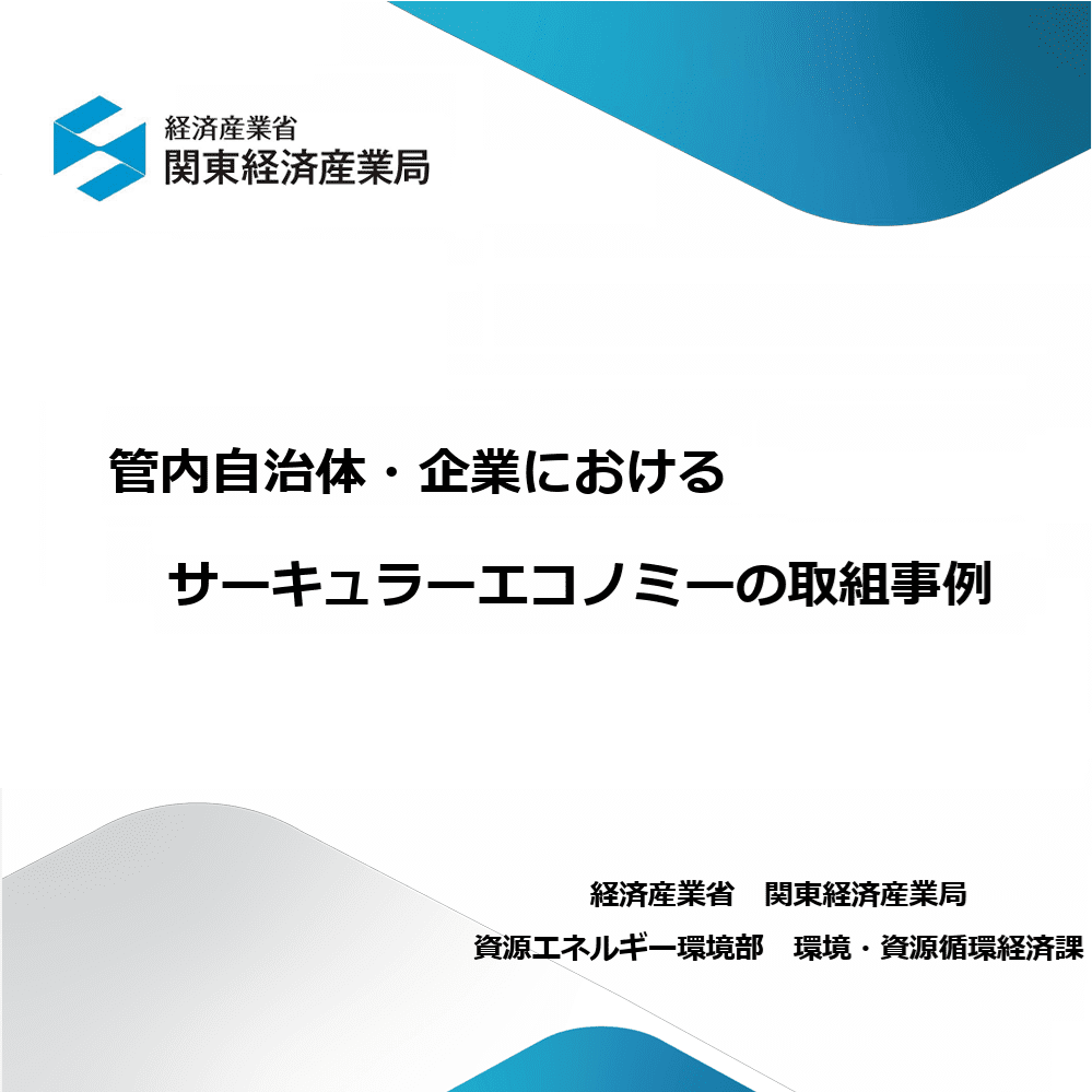 関東経済産業局　サーキュラーエコノミー取組事例