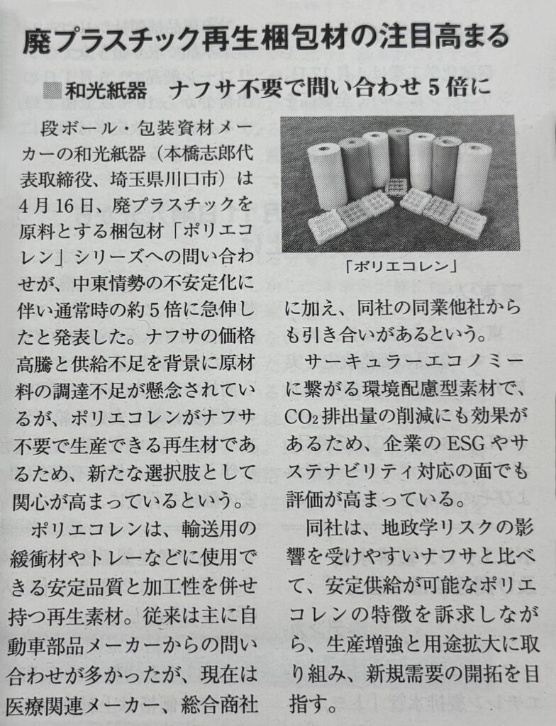 ゴム報知新聞 和光紙器