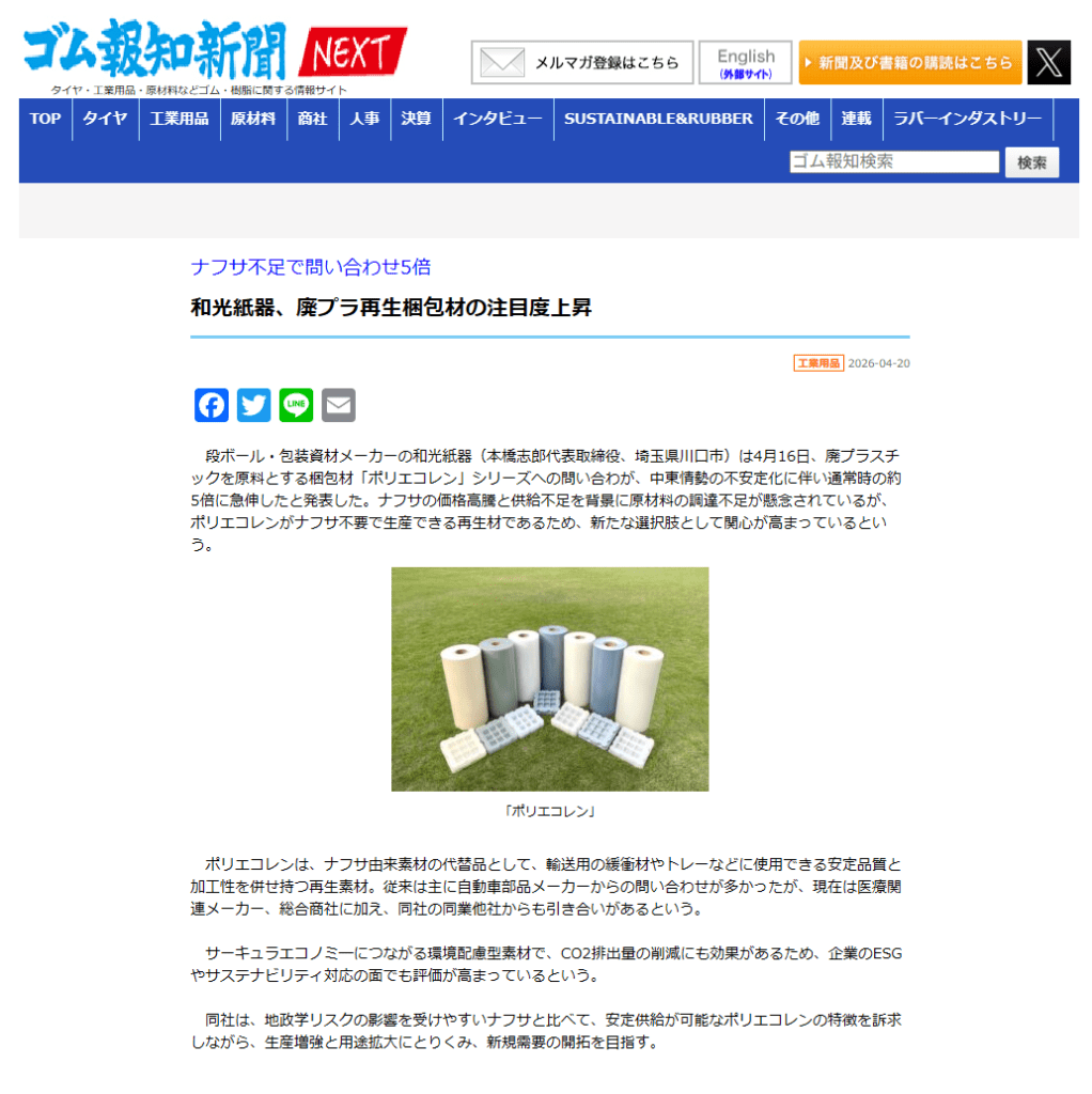 ゴム報知新聞 和光紙器
