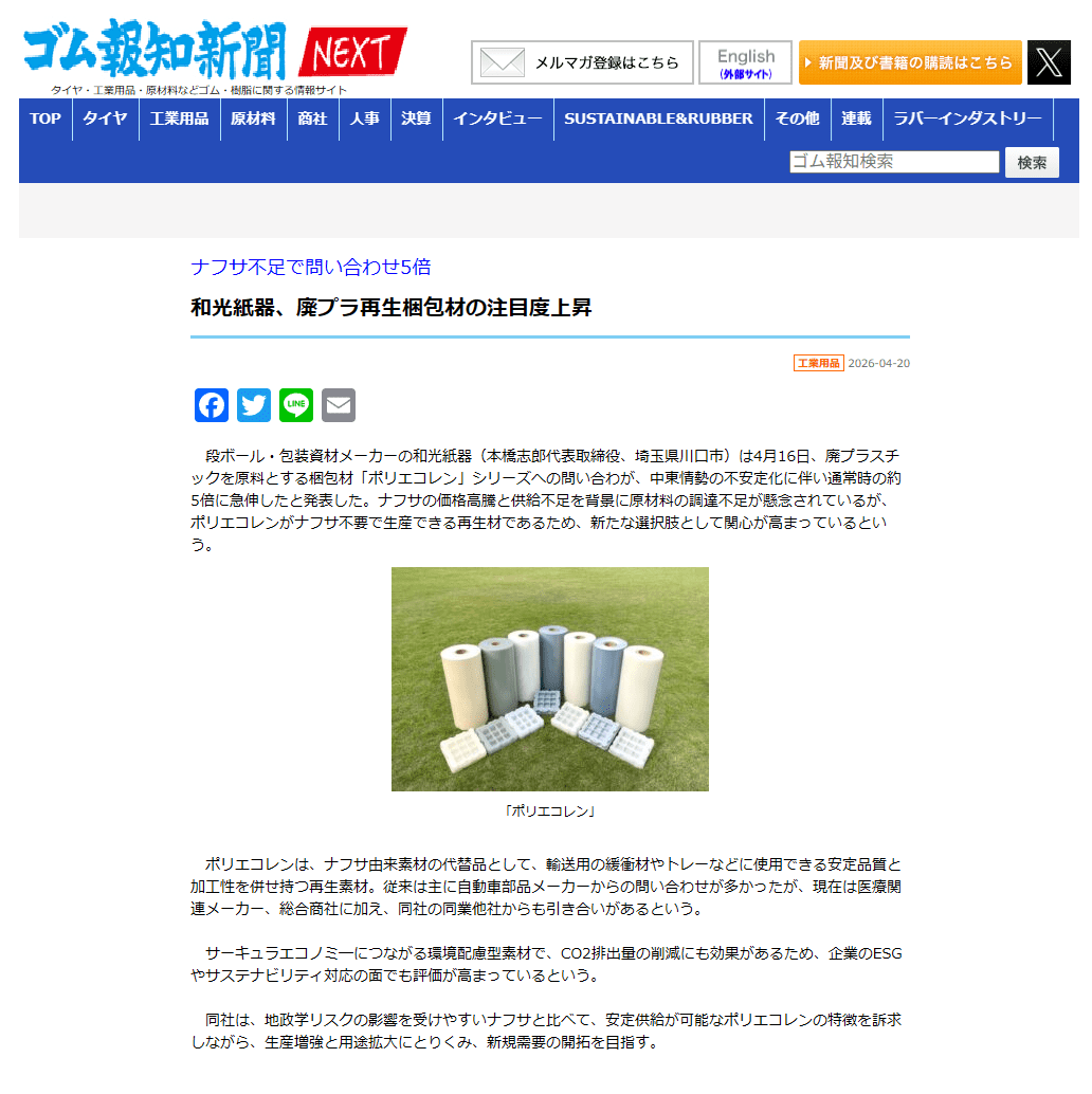 ゴム報知新聞 和光紙器