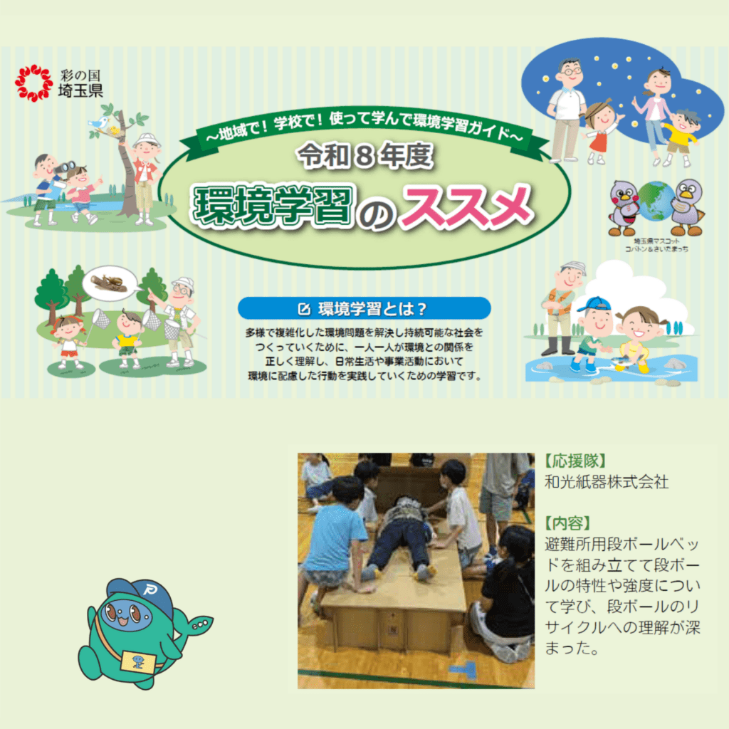 埼玉県環境学習のススメ