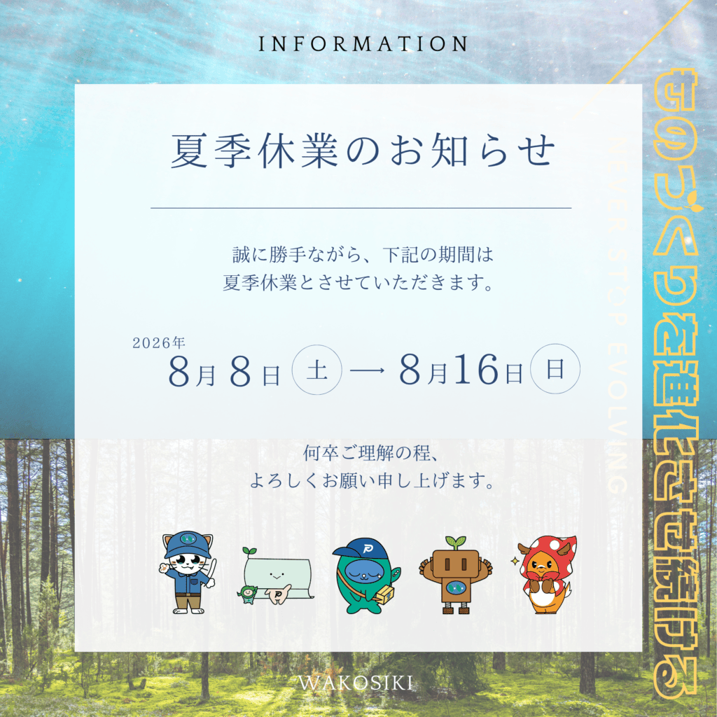 和光紙器夏季休業