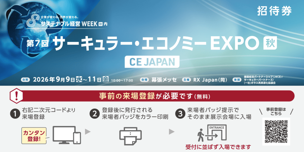 サーキュラー・エコノミーEXPO