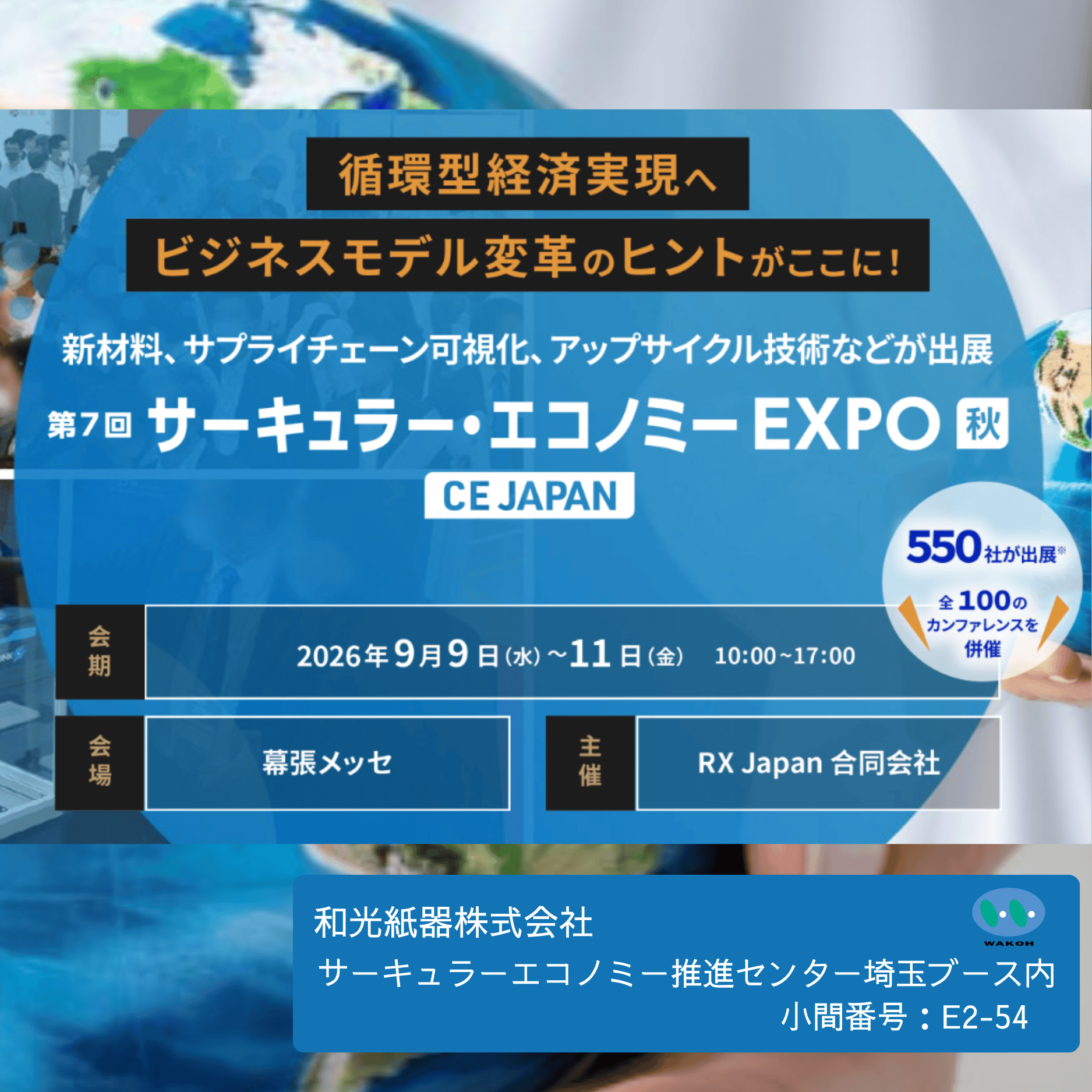 サーキュラー・エコノミーEXPO　2026